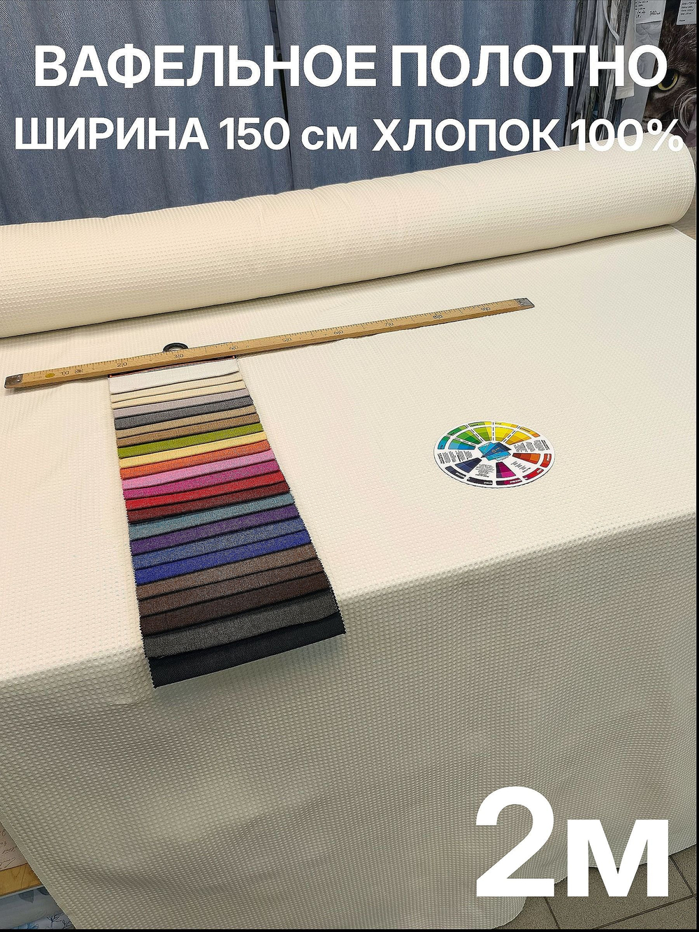 2м. Вафельное полотно "Молочный". плотность 233 г/м , ширина 150 см, натуральный хлопок отрез 150 х200 смТкань хлопчатобумажная полотенечная арт. 60