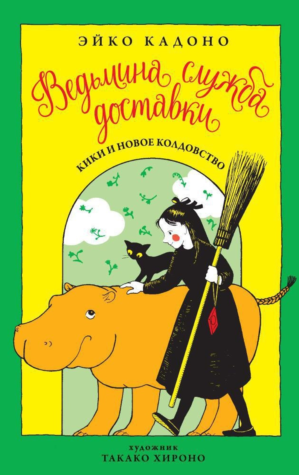 Ведьмина служба доставки