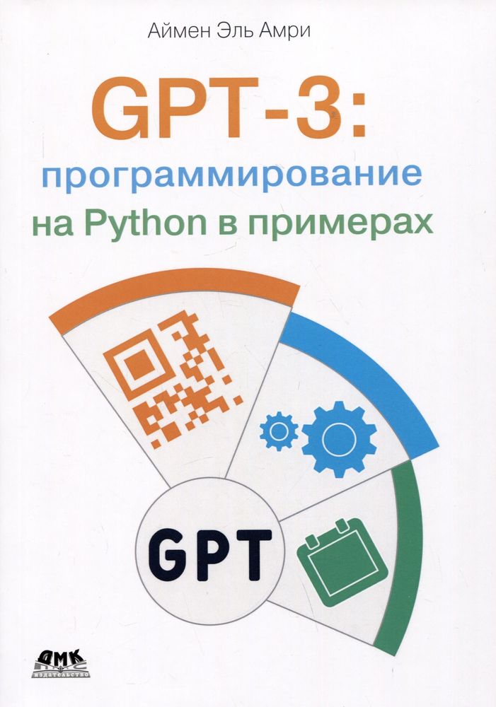 Книга: Эль Амри А. "GPT-3: программирование на PYTHON в примерах"