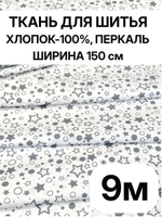 9м. Ткань для шитья постельного белья детская, ширина 150см, хлопок 100%, плотность 102, отрез 1,5х 9 метра