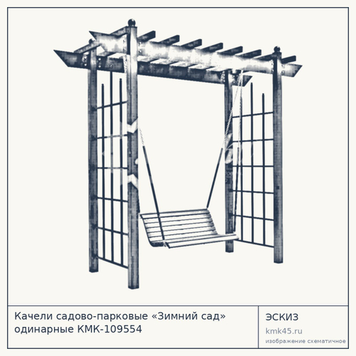 Качели садово-парковые «Зимний сад» одинарные КМК-109554
