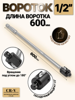 Вороток шарнирный удлиненный 1/2", 600 мм