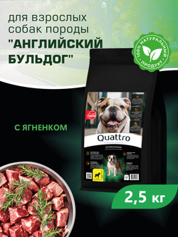 Корм сухой для взрослых собак породы Английский бульдог, с ягненком, 2.5 кг, QUATTRO