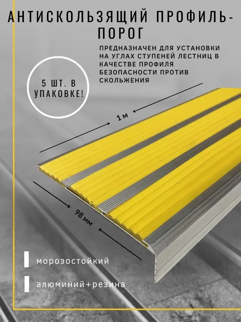 Алюминиевый угол с 3 желтыми резиновыми вставками, 1м, 5штук
