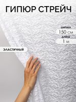 Ткань кружевная гипюр стрейч 160 г/м², ш.150см, арт.SZ031636 цв.белый, уп.1м