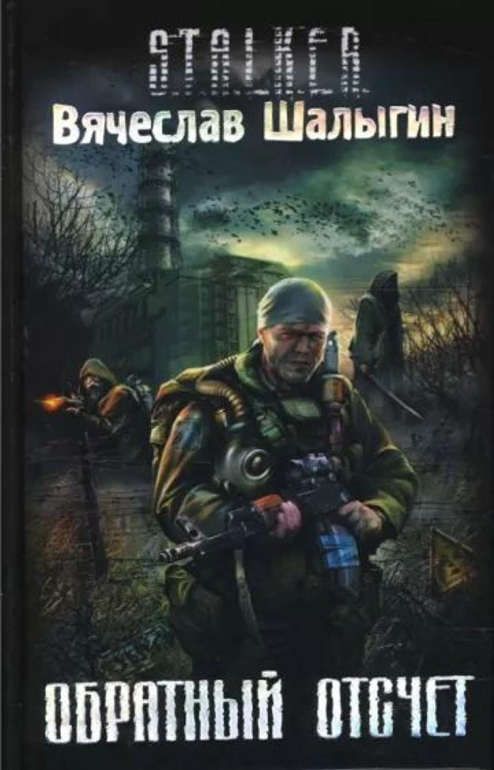 Обратный отсчет. S.T.A.L.K.E.R. Товар уцененный
