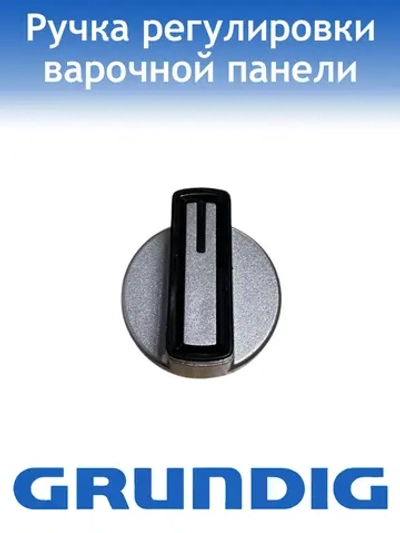 Ручка варочной поверхности Grundig 110246789