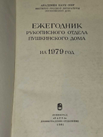 Ежегодник Рукописного отдела Пушкинского Дома на 1979 год