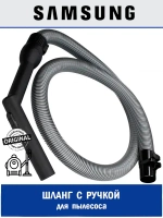 ШЛАНГ ПЫЛЕСОСА В СБОРЕ ПЛАСТИК DJ97-00606C Samsung