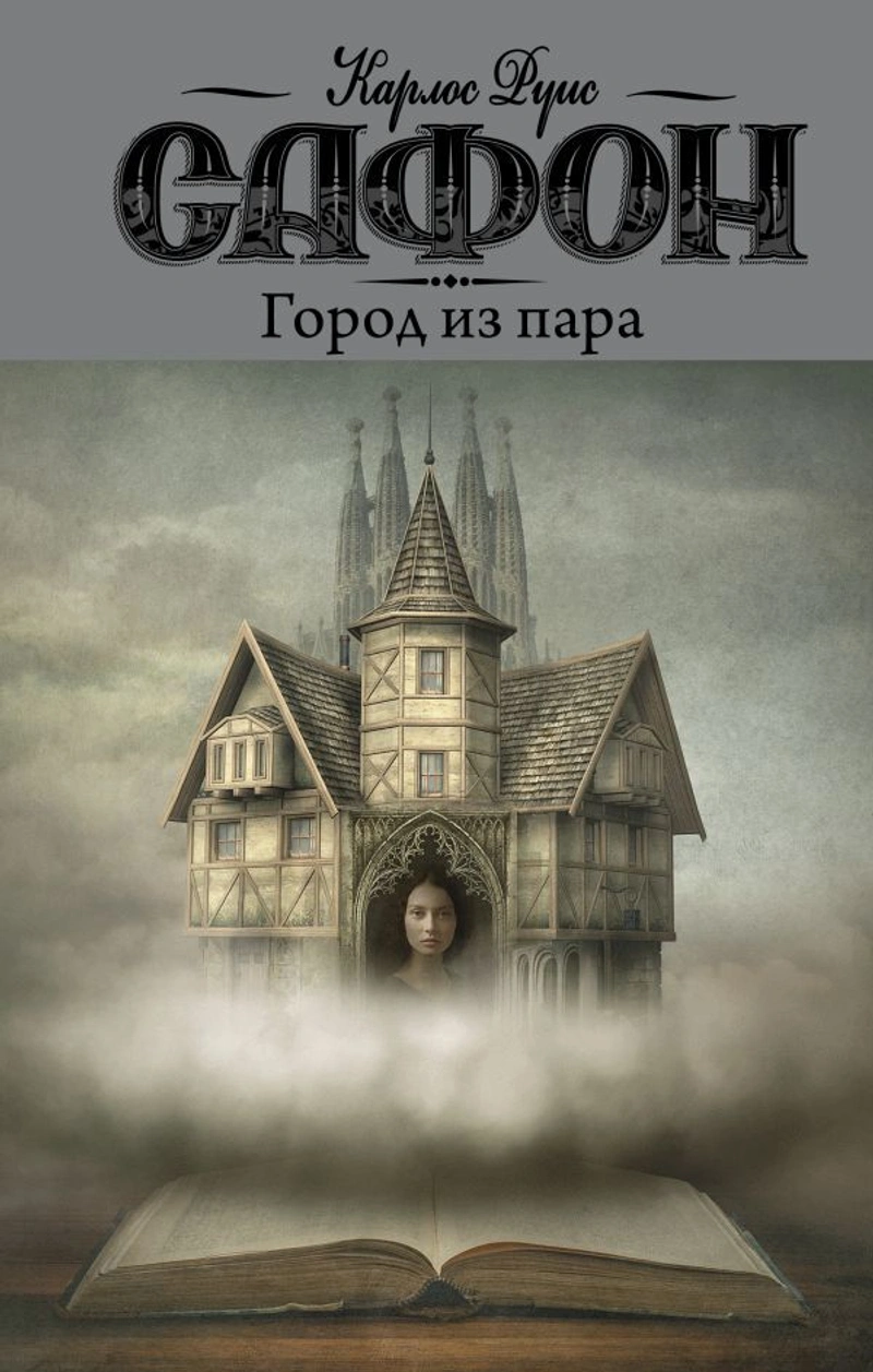 Город из пара (уценка)