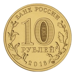 Монета 10 рублей 2016 г., Старая Русса. Серия "Города воинской славы"