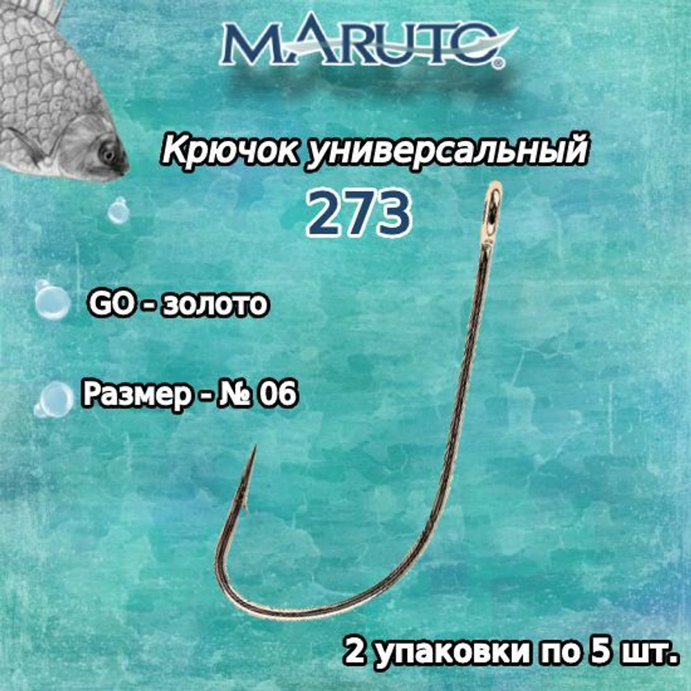 Крючки рыболовные (универсальные) 273 BN №16 (упк по 10 шт)