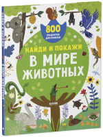 Найди и покажи. В мире животных