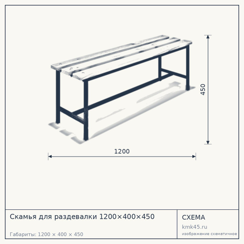 Скамья для раздевалки 1200×400×450 — от 3 600 ₽