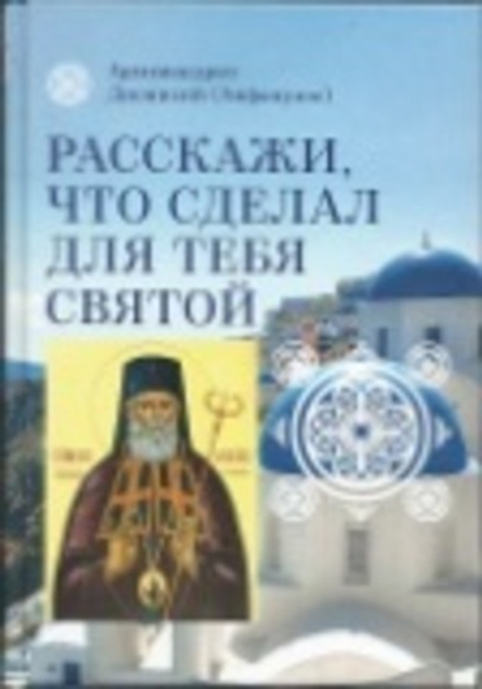 Расскажи, что сделал для тебя святой. Житие и чудеса святого Луки Симферопольского (Сретенский м.) (