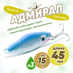 Блесна (пилькер) ЖОР "Адмирал" (45мм, 15гр)