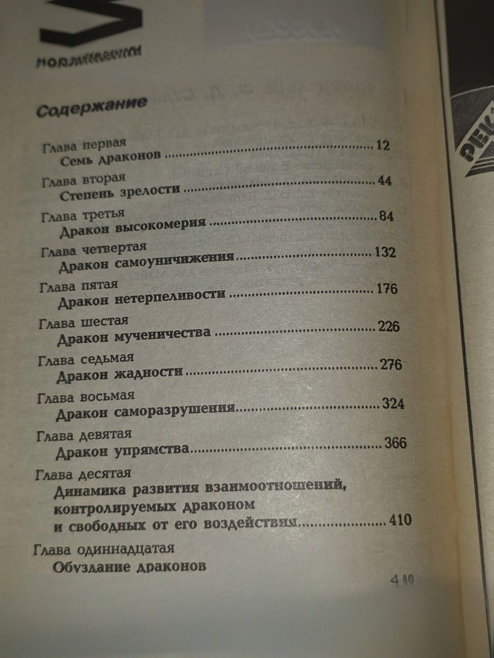 Стивенс Хосе. Приручи своих драконов. Как обратить свои недостатки в достоинства