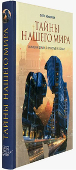 Тайны нашего мира. О жизни души, о счастье и любви. Олег Кокорин.