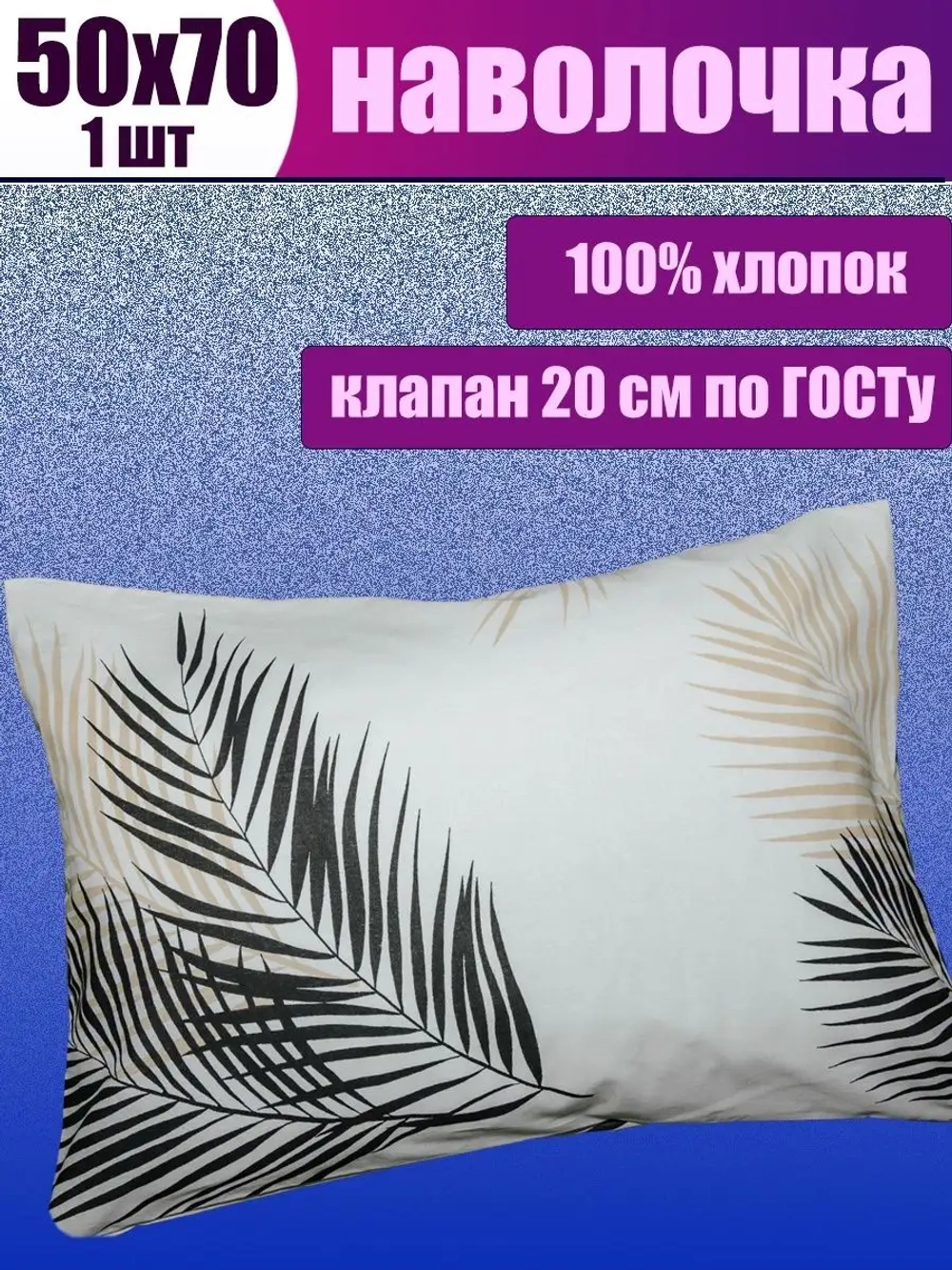 Наволочка 50х70 см 100% хлопок