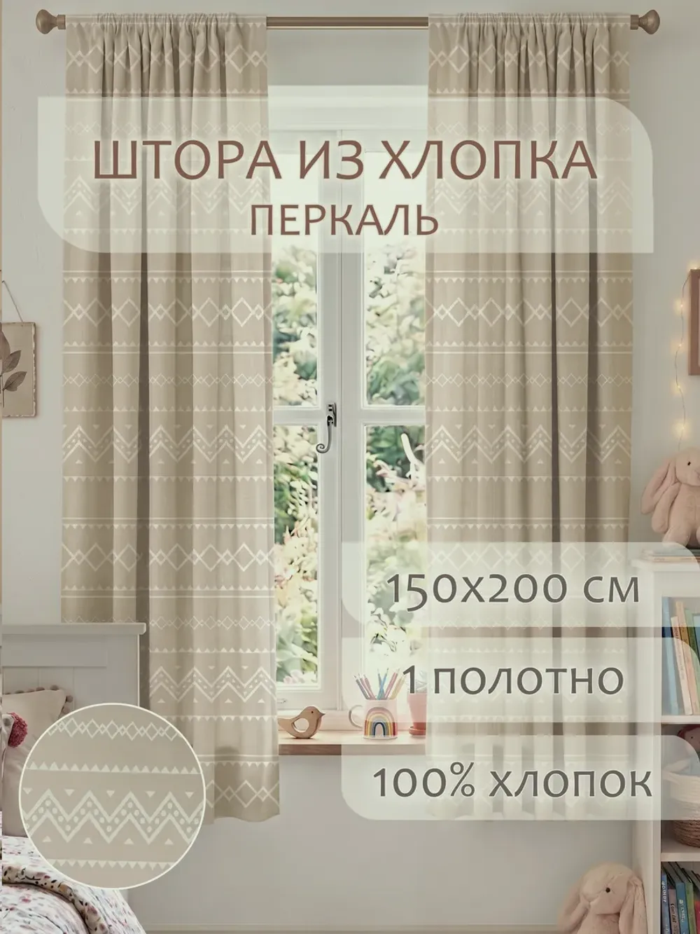 Штора тканевая на кухню, для спальни 150х200 1шт