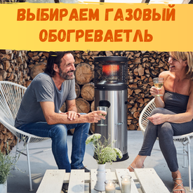 Ваш идеальный вечер на свежем воздухе: Как выбрать газовый уличный обогреватель?