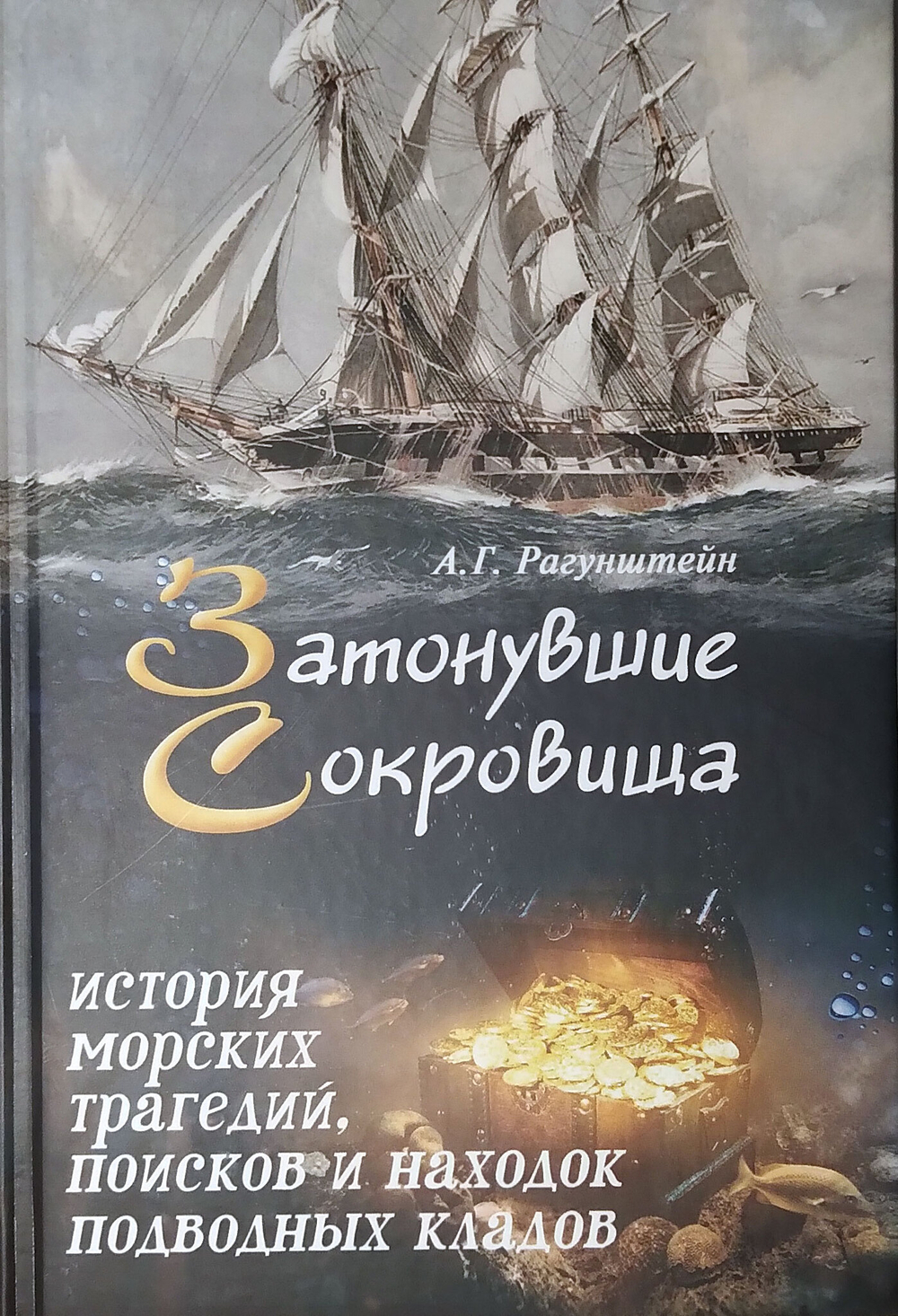 Затонувшие сокровища