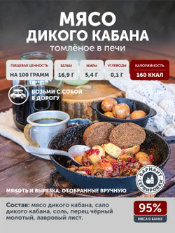 Мясо Кабана томленое в печи ТАЁЖНЫЙ ЦЕХ 338 г 