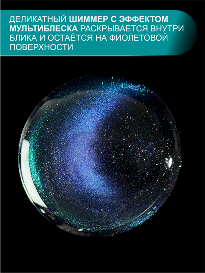 Гель-лак с эффектом кошачий глаз ENIGMANIC MIRAGE cat 01 10 мл.