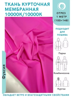 Ткань курточная Мембрана 10000/10000 Фуксия