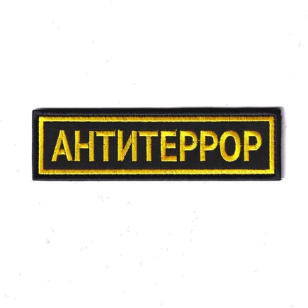 Нашивка ( Шеврон / Патч / Patch )На Грудь Тактическая Антитеррор Вышитая На Липучке