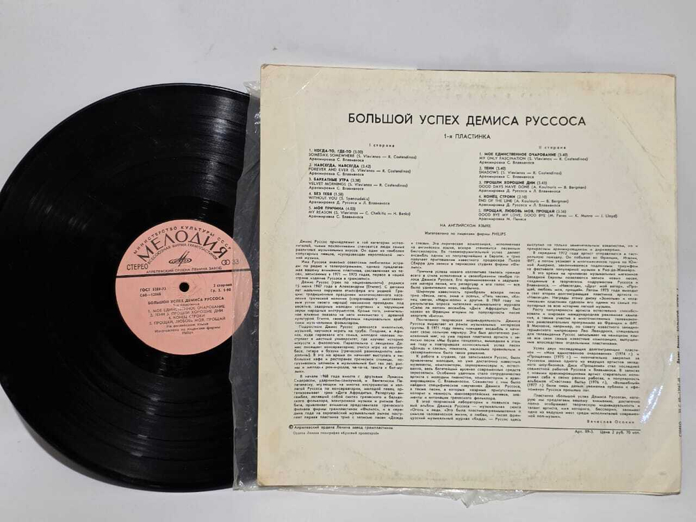 Виниловая пластинка Большой Успех Демис Руссос 1