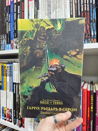 Warhammer. The Horus Heresy. Осада Терры. Гарро. Рыцарь в сером