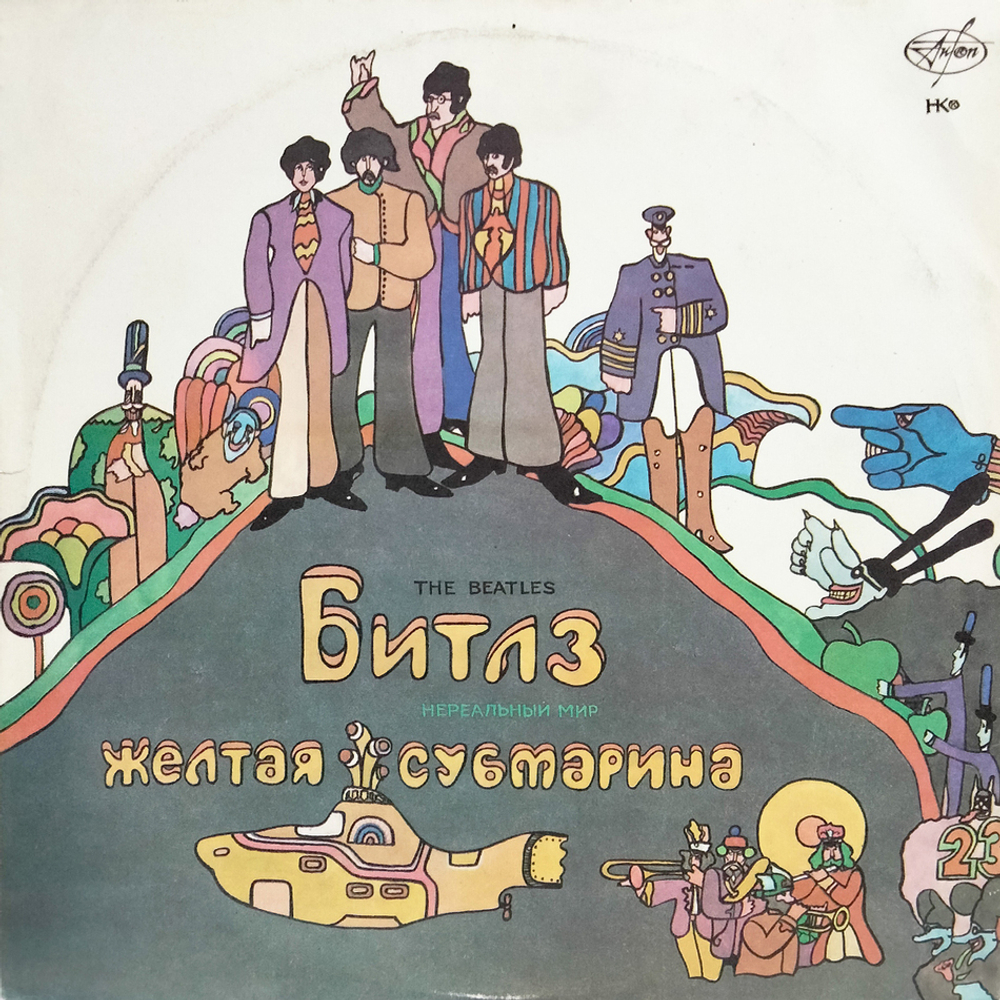 Битлз / Волшебное Таинственное Путешествие - Желтая Субмарина (2LP)