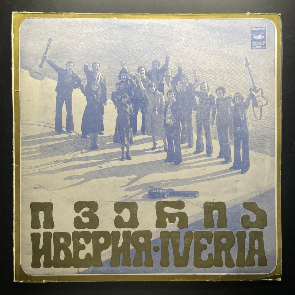 Иверия ‎– Иверия (СССР 1980г.)