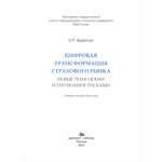 Адамчук Н.Г. Цифровая трансформация страхового рынка: новые технологии и управление рисками