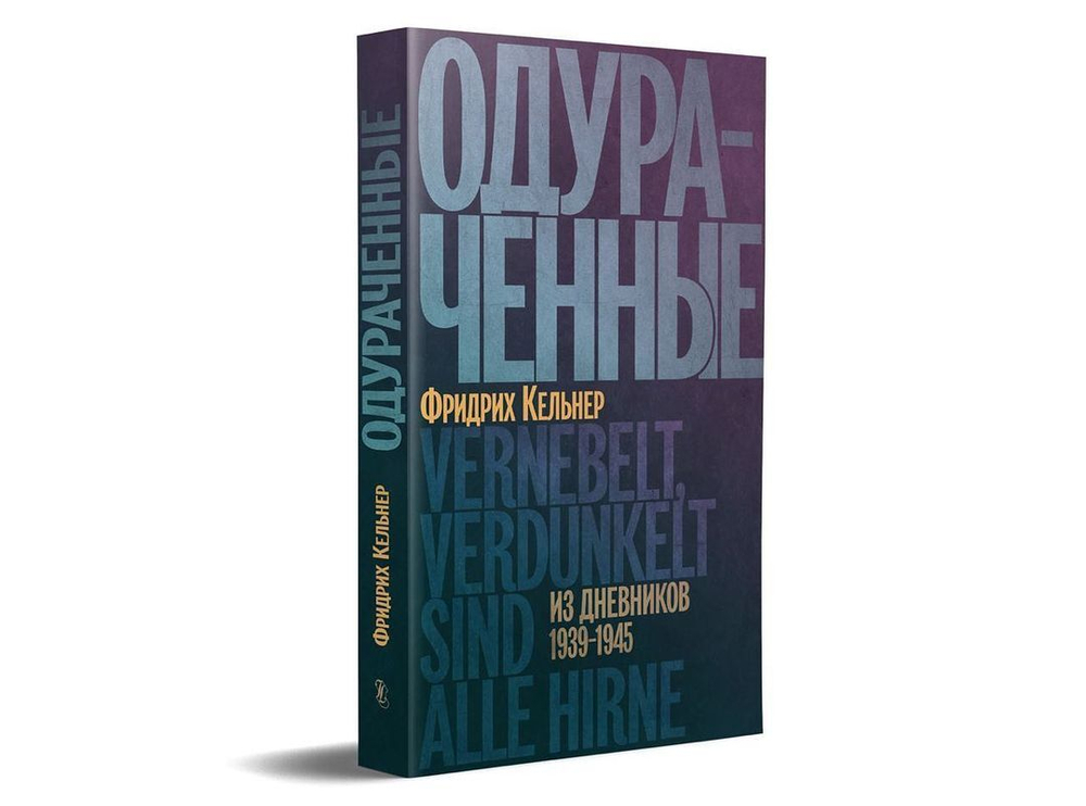 Одураченные
