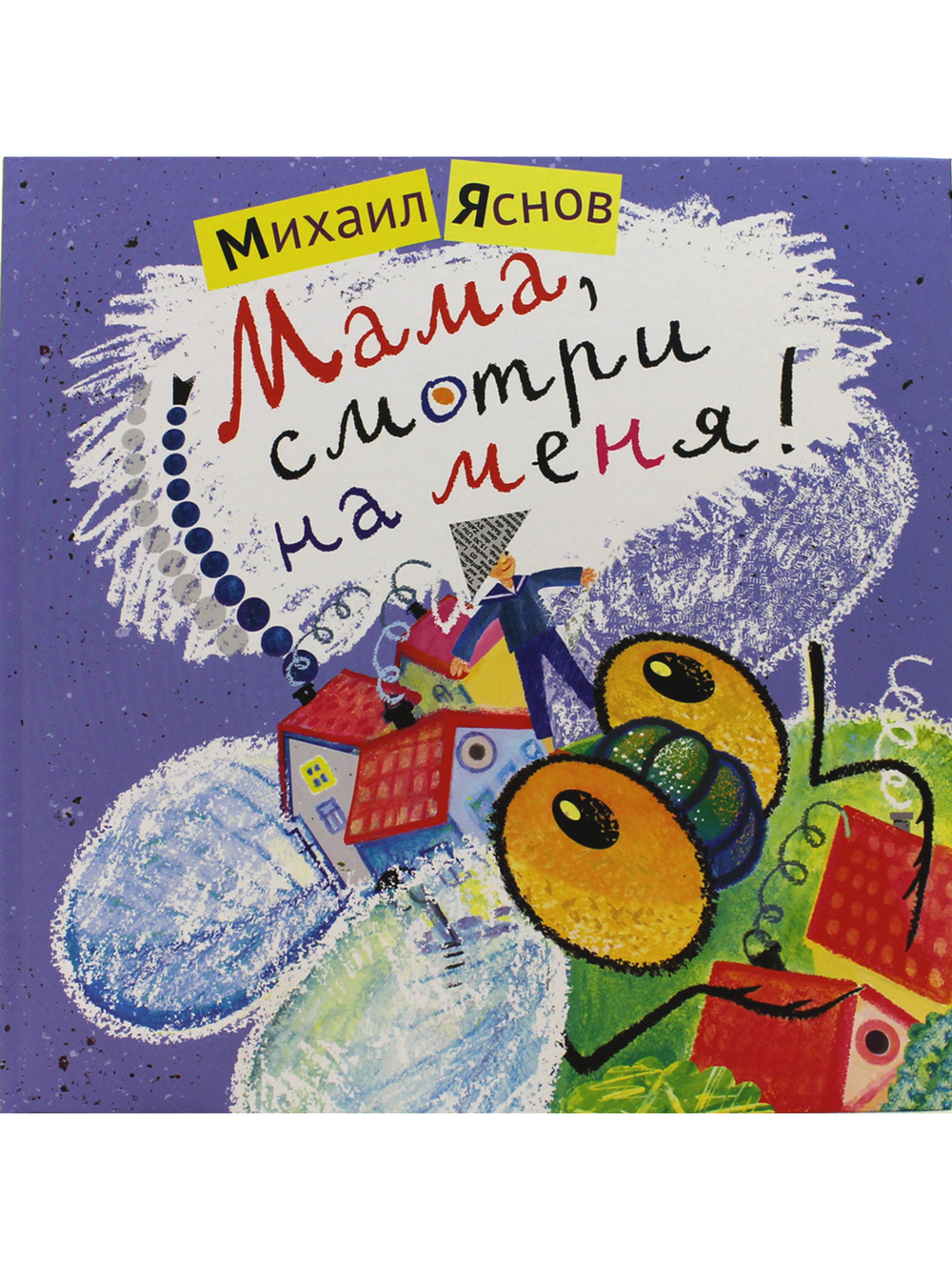 Мама, смотри на меня!