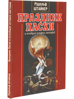 Праздник пасхи и всеобщая история мистерий.