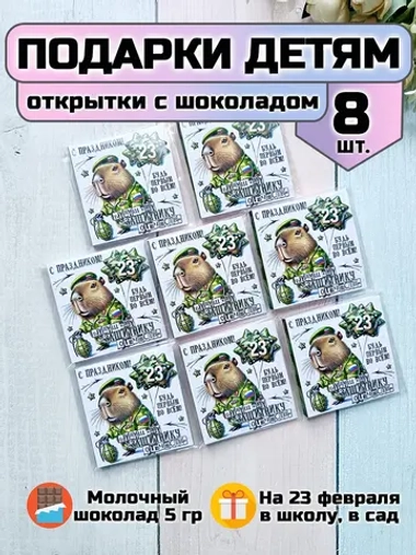 Открытки с шоколадом детям на 23 февраля