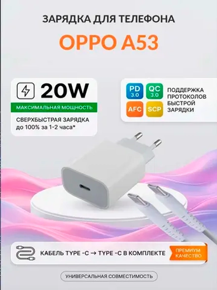 Зарядка для телефона OPPO A53