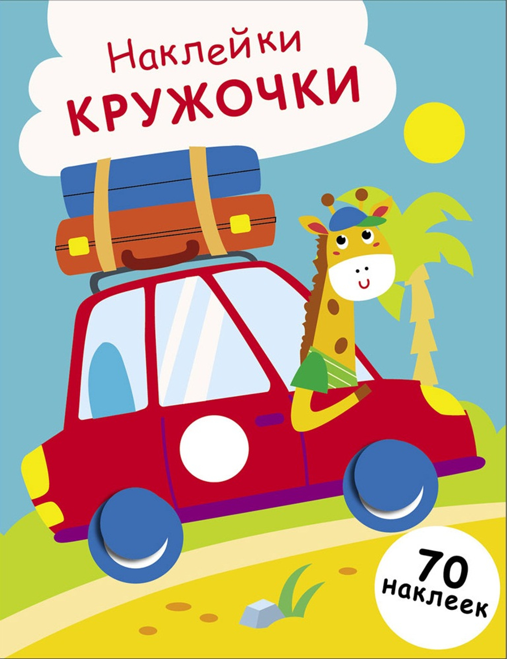 Наклейки-кружочки