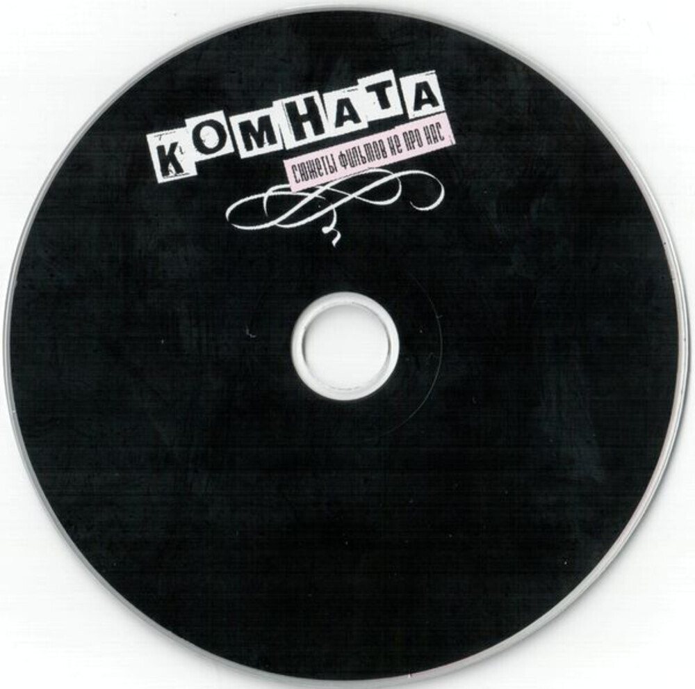Комната / Сюжеты Фильмов Не Про Нас (CD)