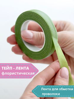 Тейп - лента 13мм, светло-зеленая