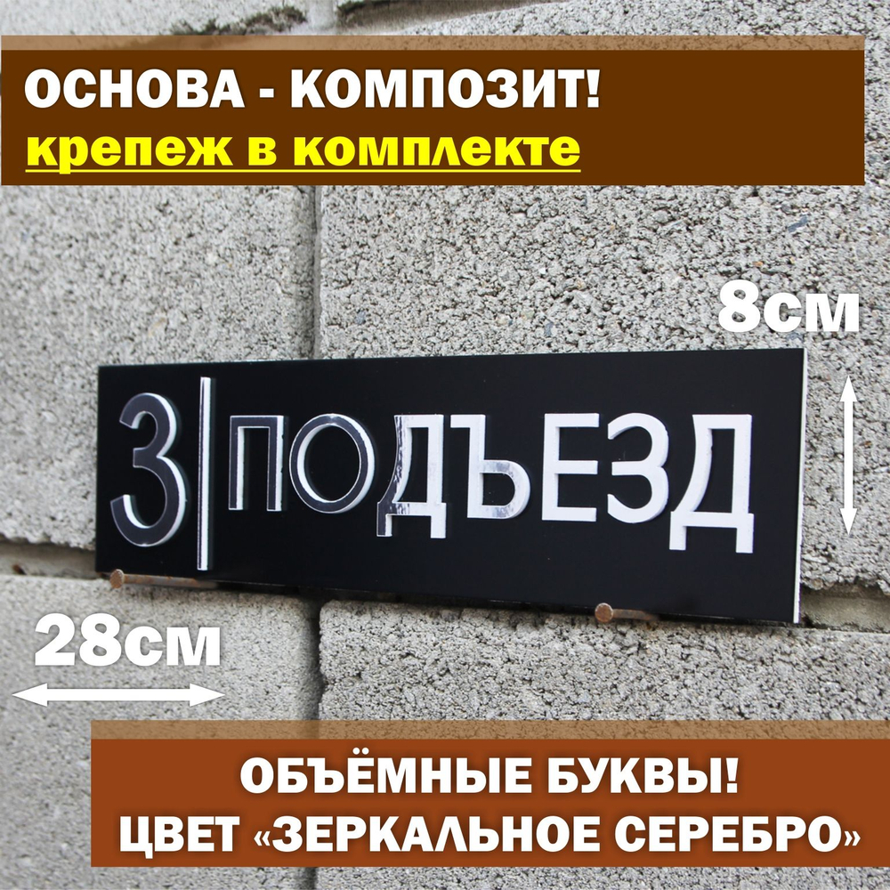 Информационная табличка для подъезда номер 3, 28х8см уличная, Happy Tree, черная с серебряными буквами
