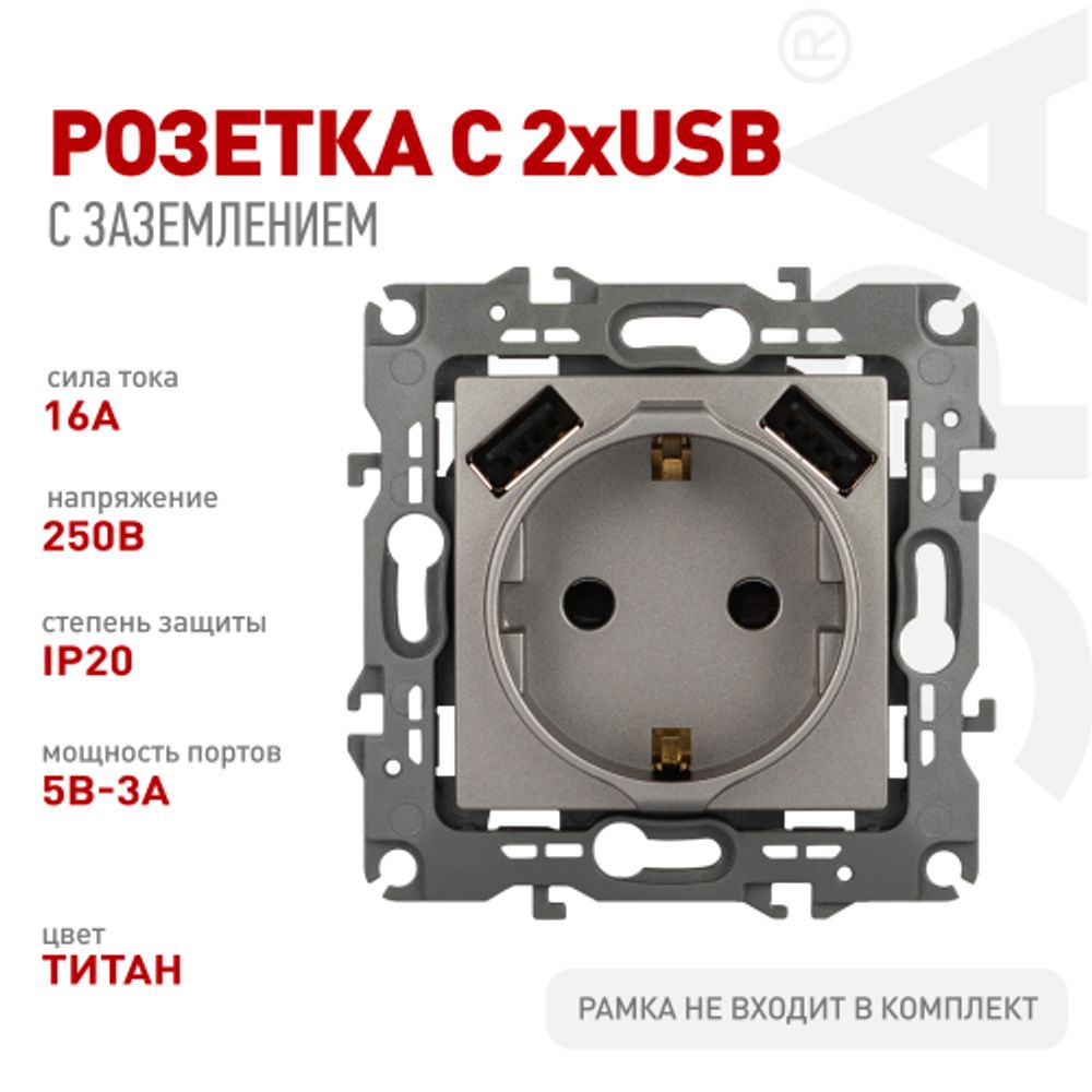 Розетка ЭРА Серия 12 12-4109-16 2P+E 16A-250В шторками с 2xUSB 5В-3А титан | Эра 12