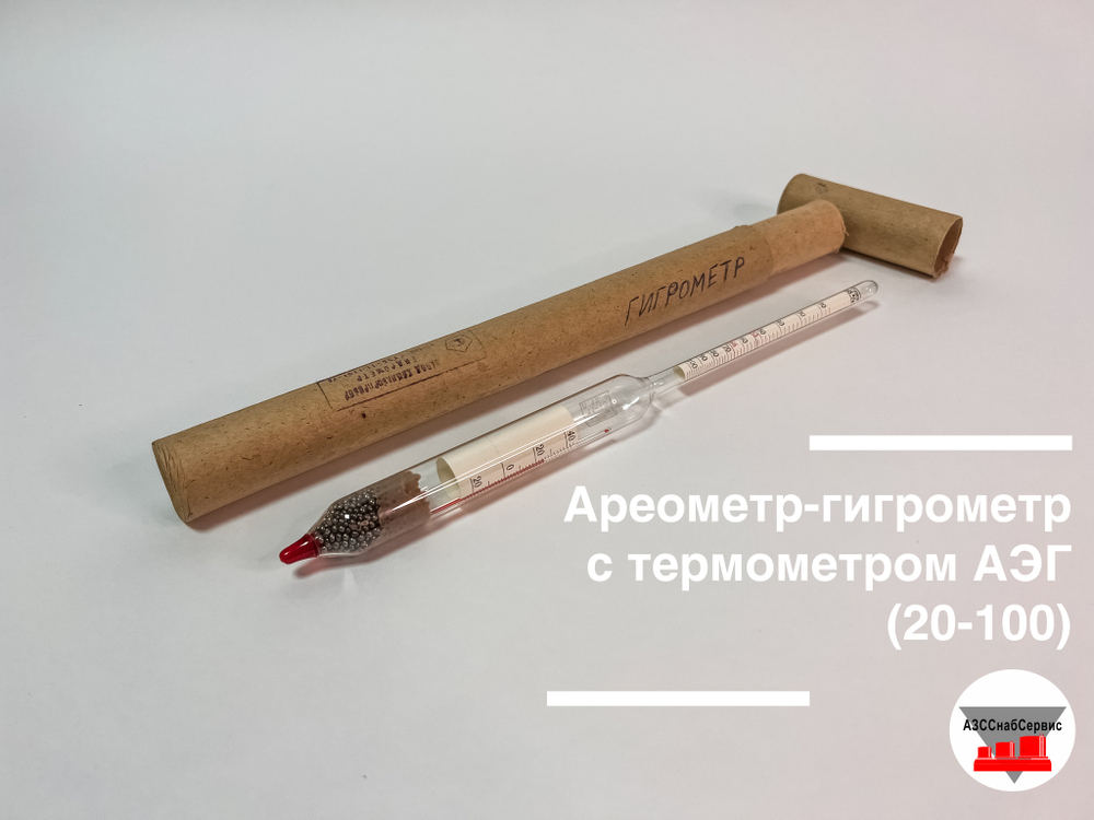 Ареометр-гидрометр с термометром АЭГ (20-100)