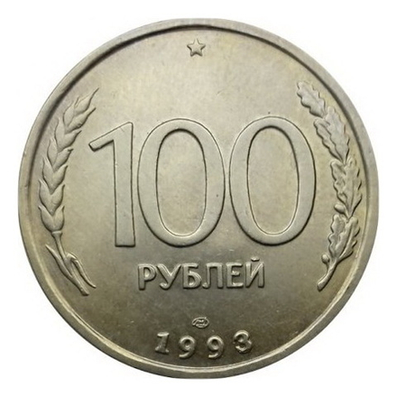 Монета 100 рублей Россия 1993 г