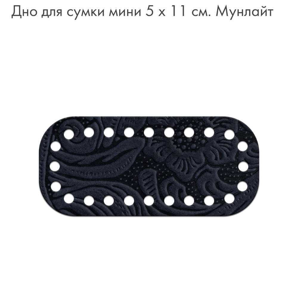 Дно Mini  5*11см