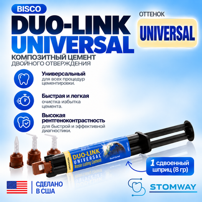 Duo-Link Universal цвет UNIVERSAL (1 шприц 8гр.) ДуоЛинк, композитный цемент двойного отверждения