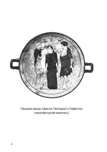 Ящик Пандоры: изменяющиеся аспекты мифического символа (PDF)
